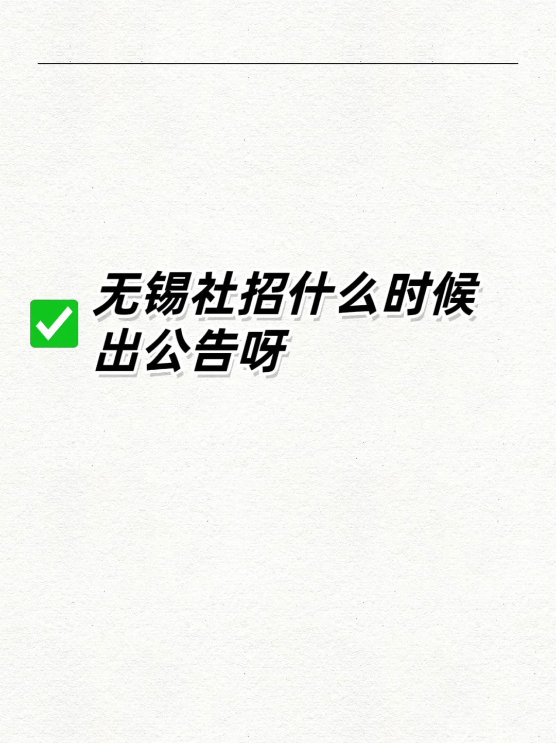 无锡社招什么时候出公告呀