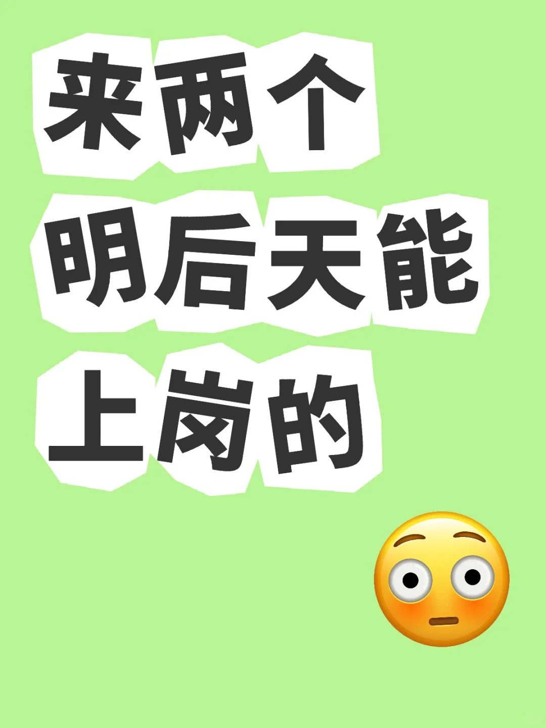 德州有没有找工作的
