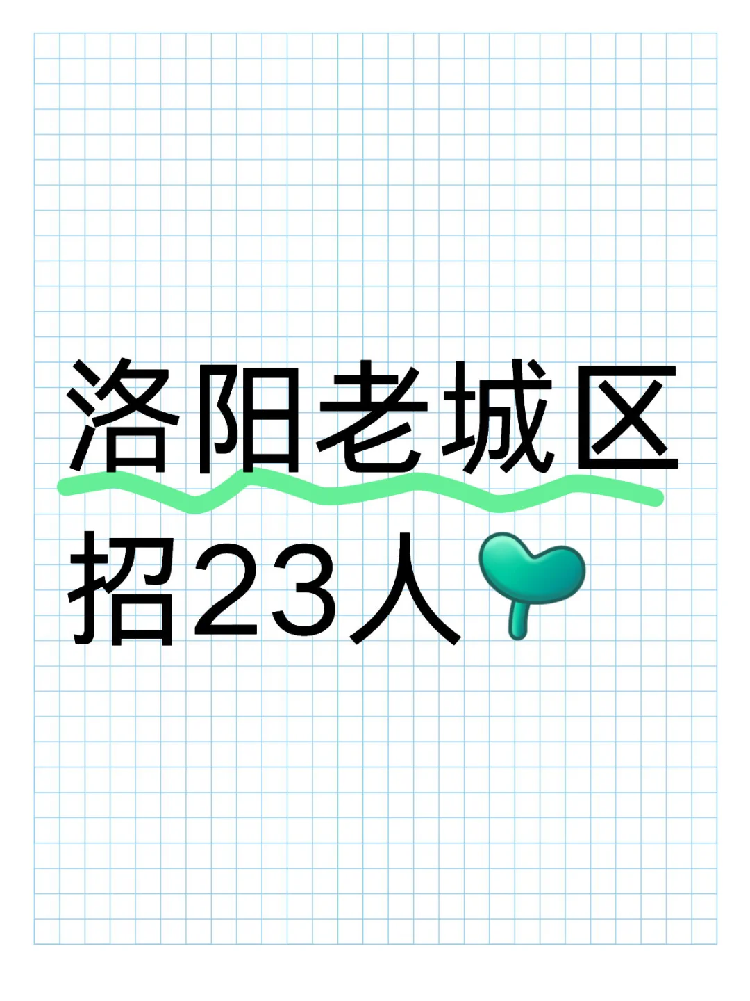 洛阳老城区招23人