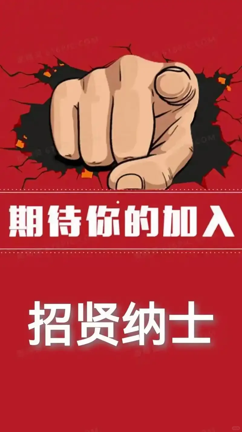 招聘了招聘了，