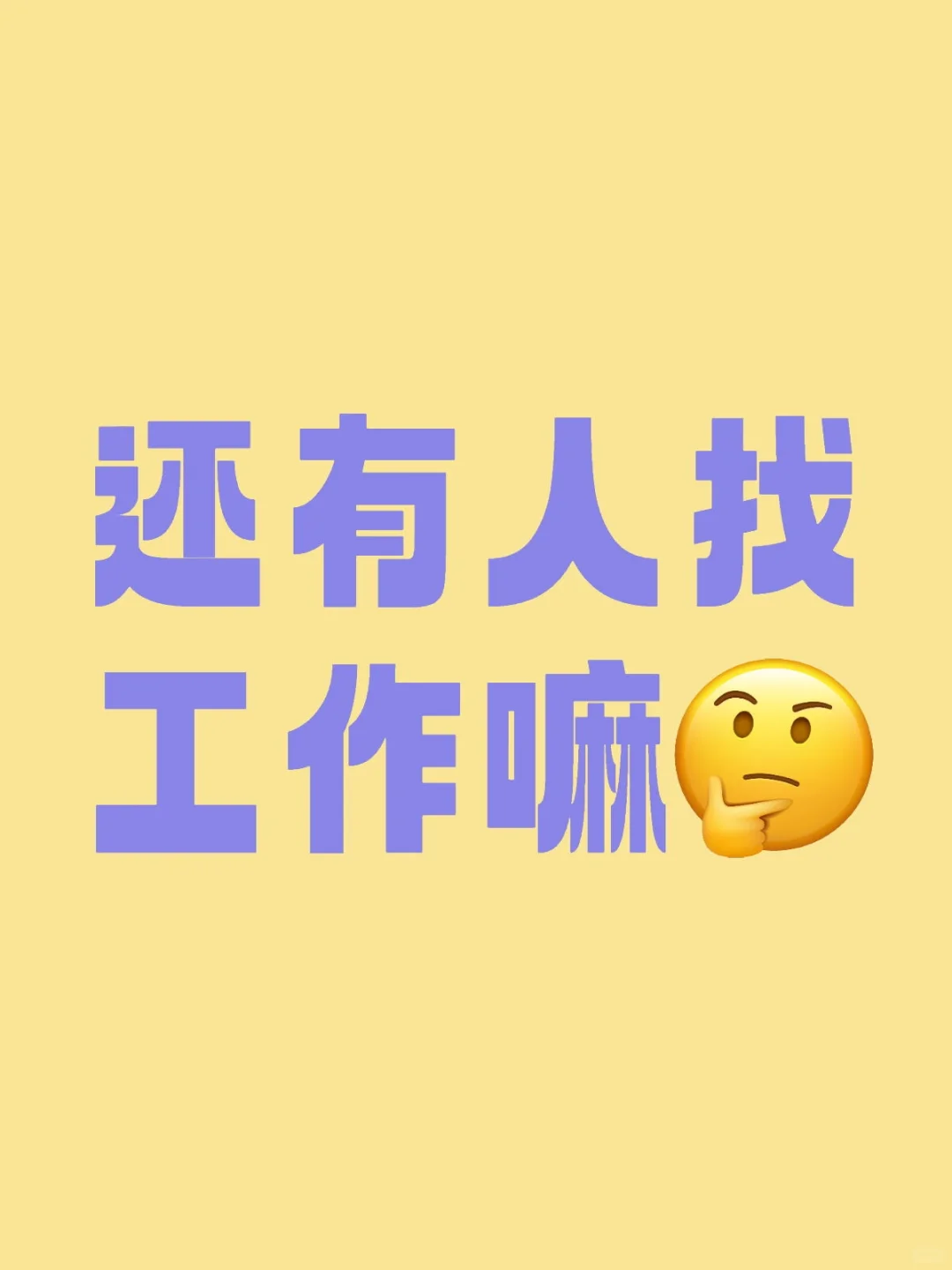 还有找工作吗