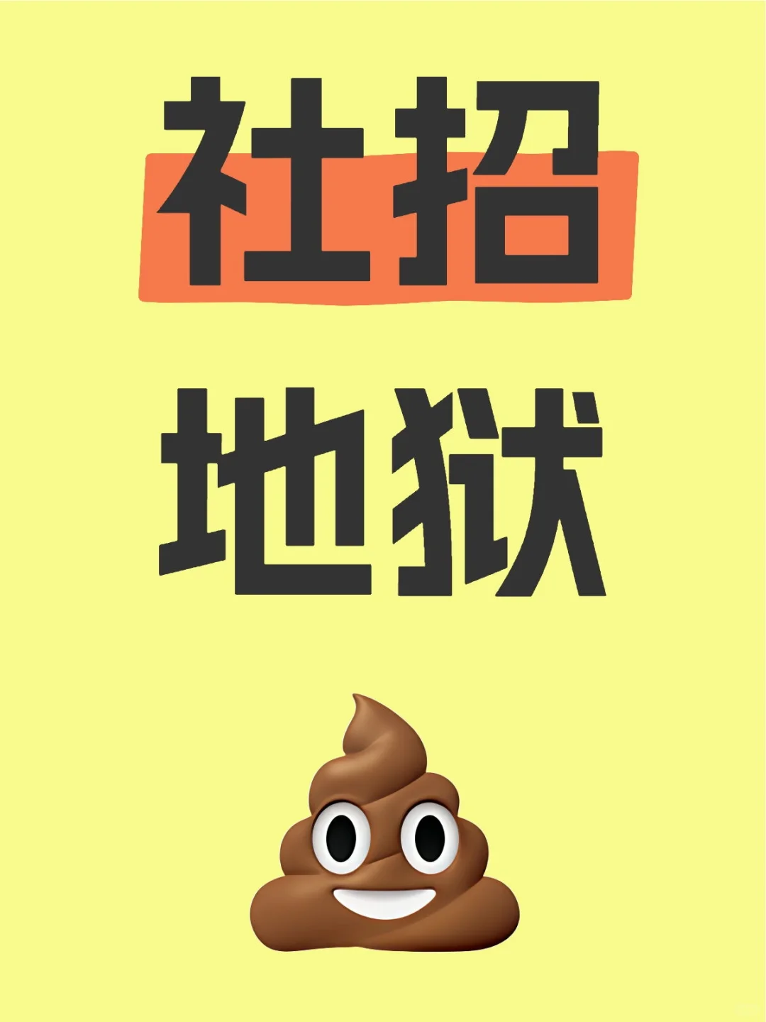 社招地狱