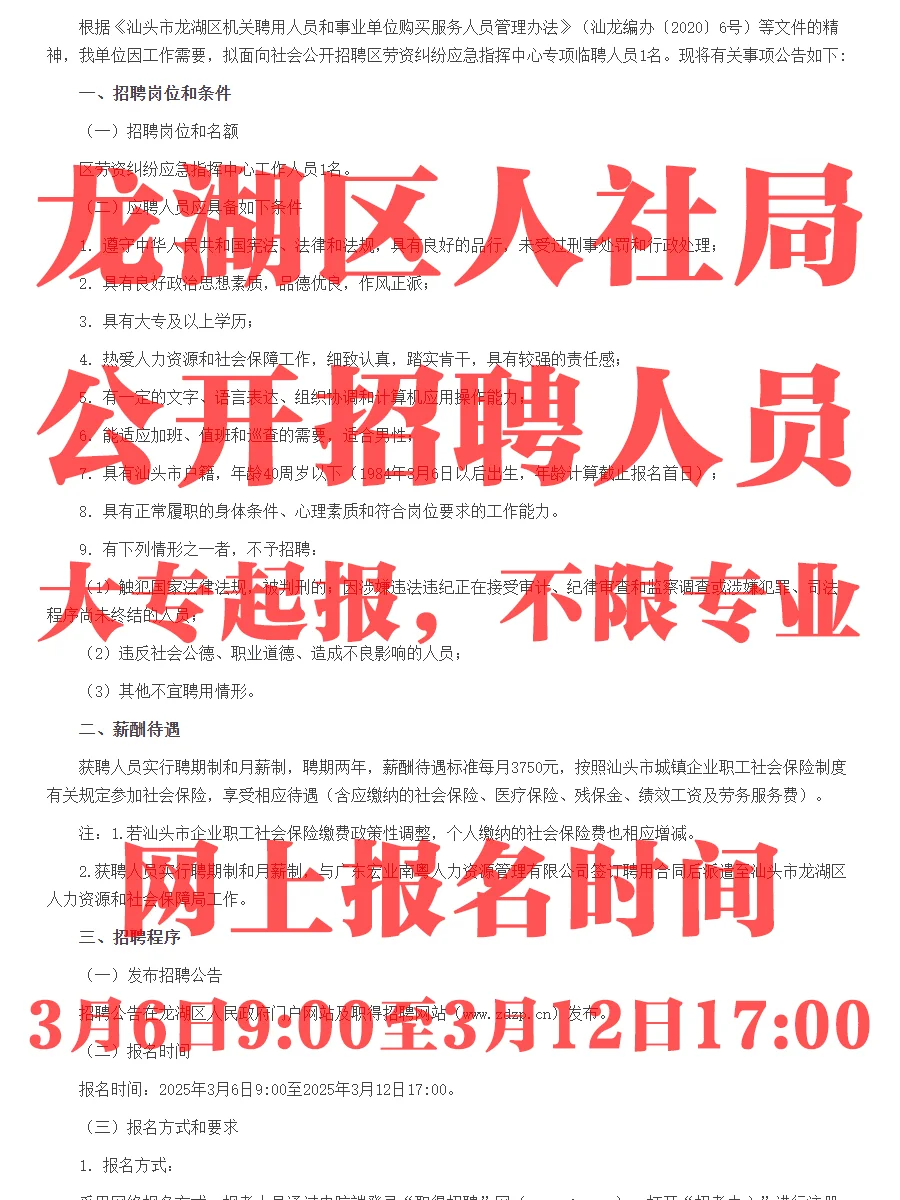 大专不限专业！汕头龙湖人社局招聘人员