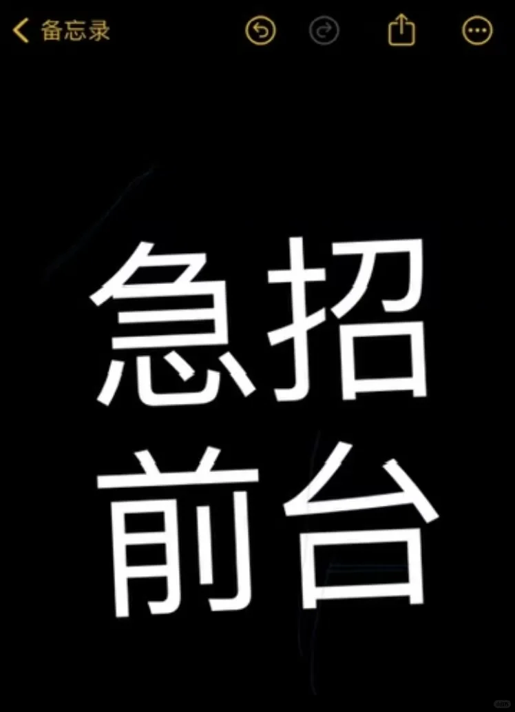 3月1号公司正常离职2名前台，岗位空缺