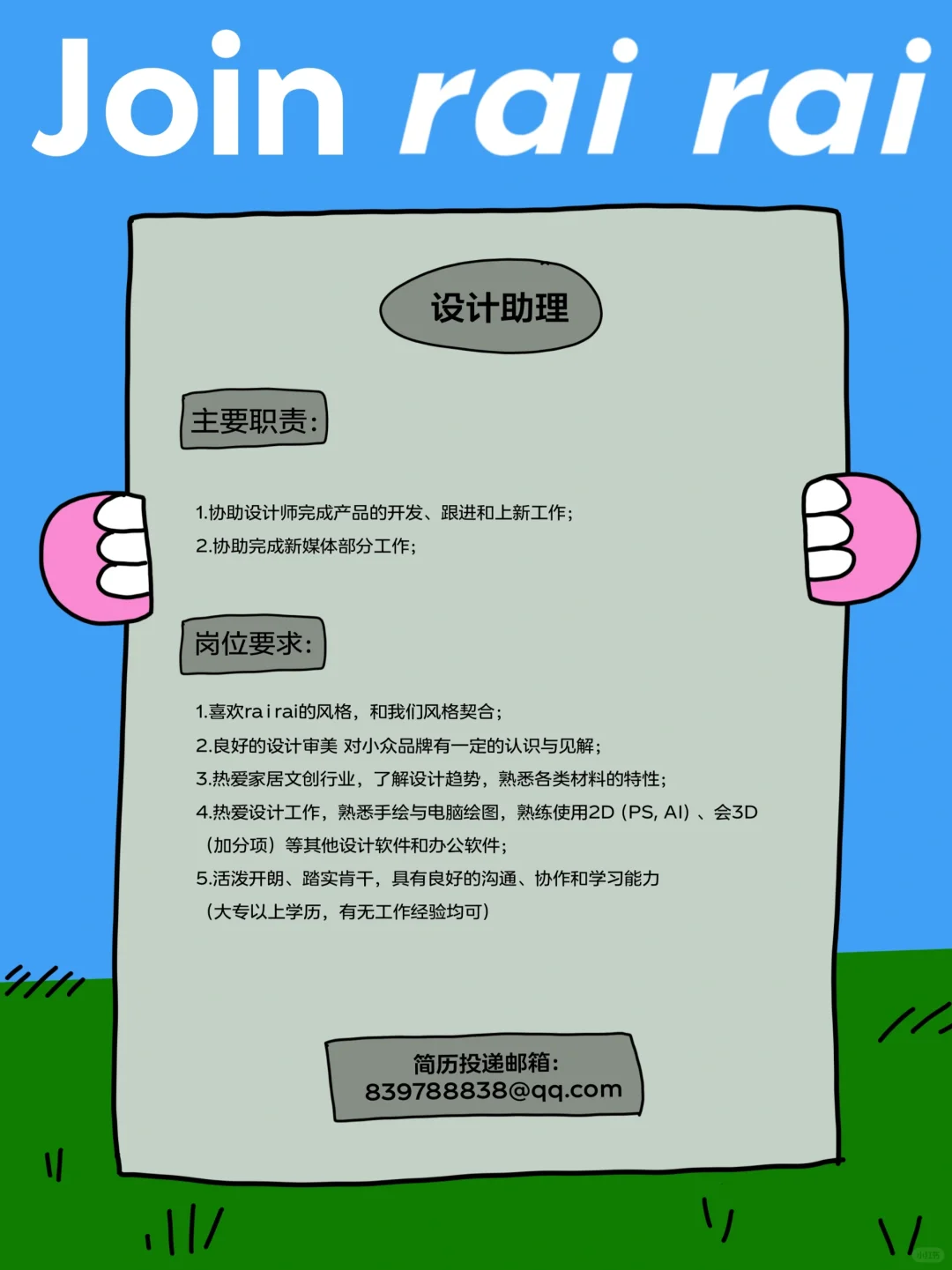 rairai招人啦??快来加入我们!!!