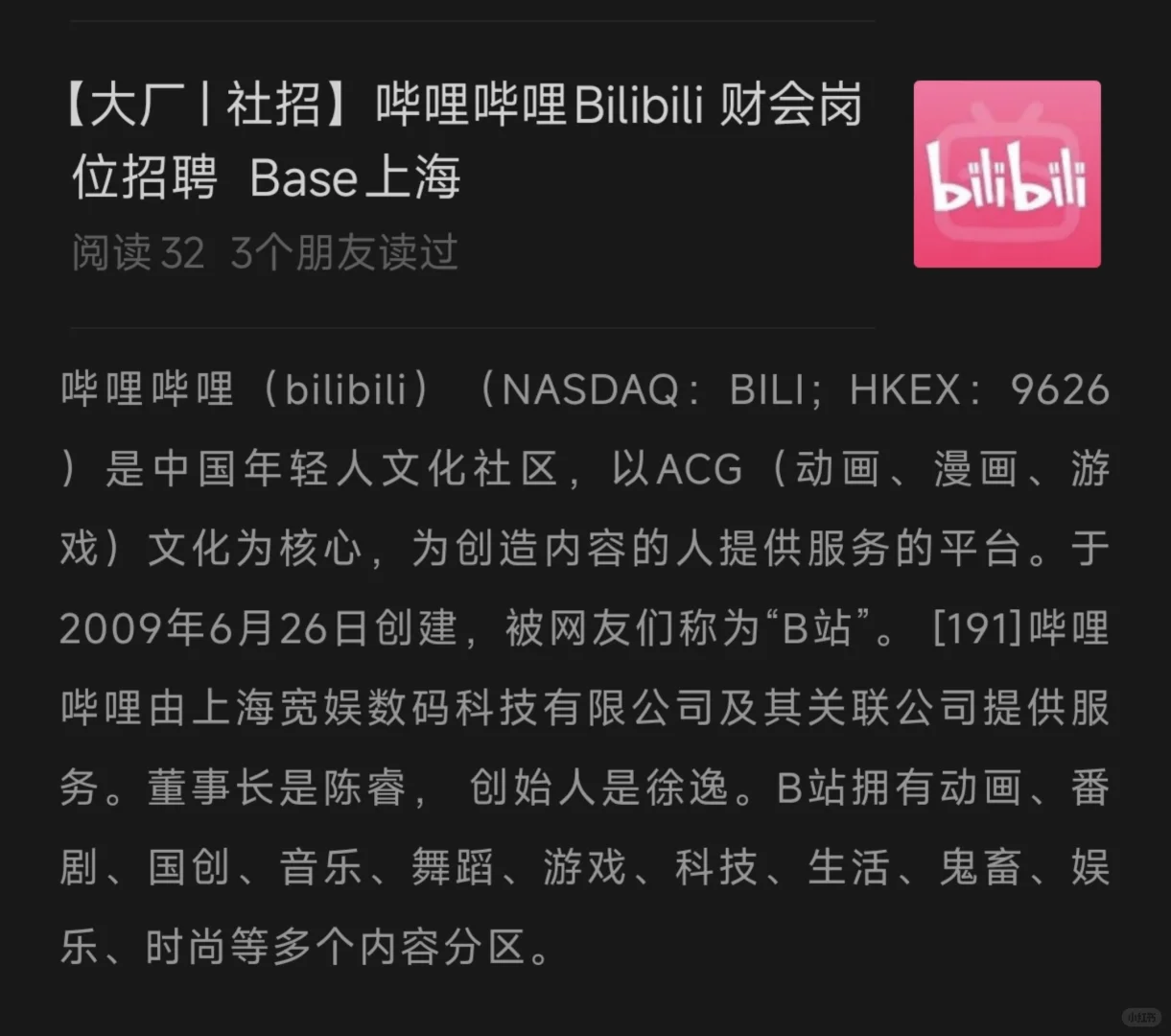 【大厂 | 社招】哔哩哔哩Bilibili 财会岗位
