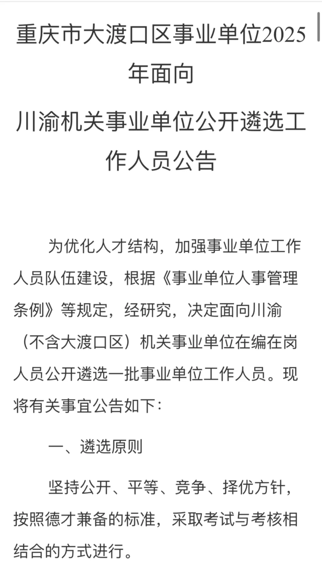 重庆大渡口区事业单位面向川渝机关遴选人才