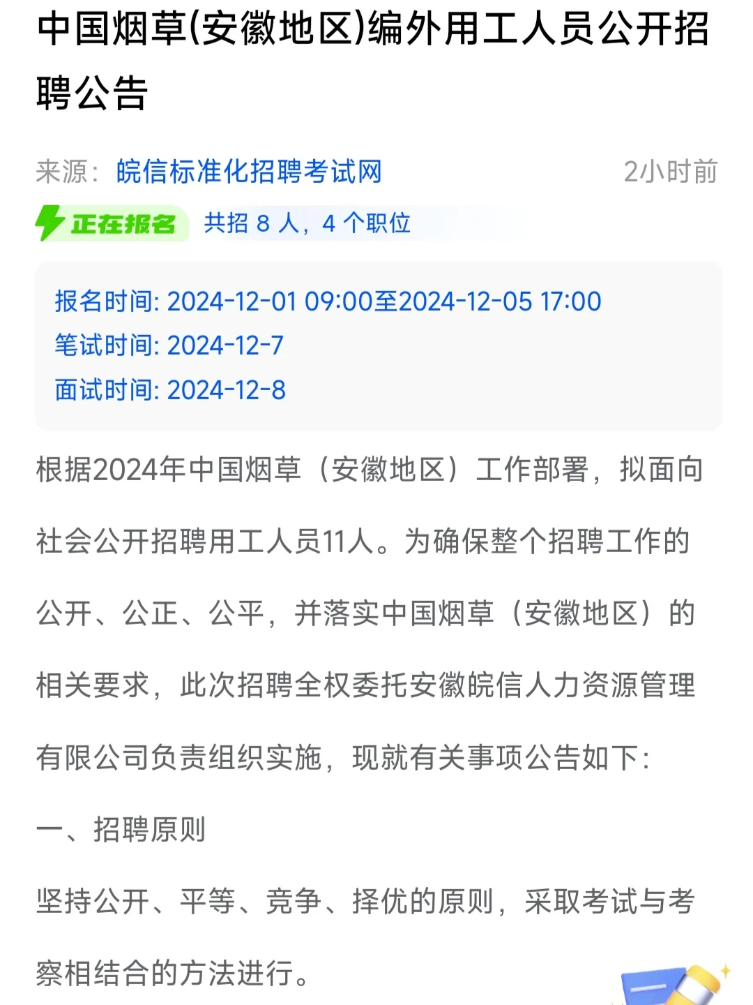 中国烟草8人编外！薪资待遇超好！