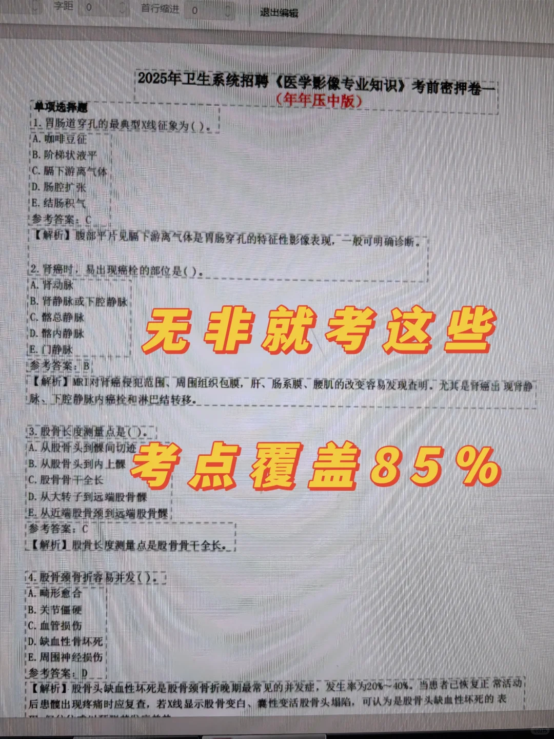 广州市番禺区中医院招聘?死磕这个题库