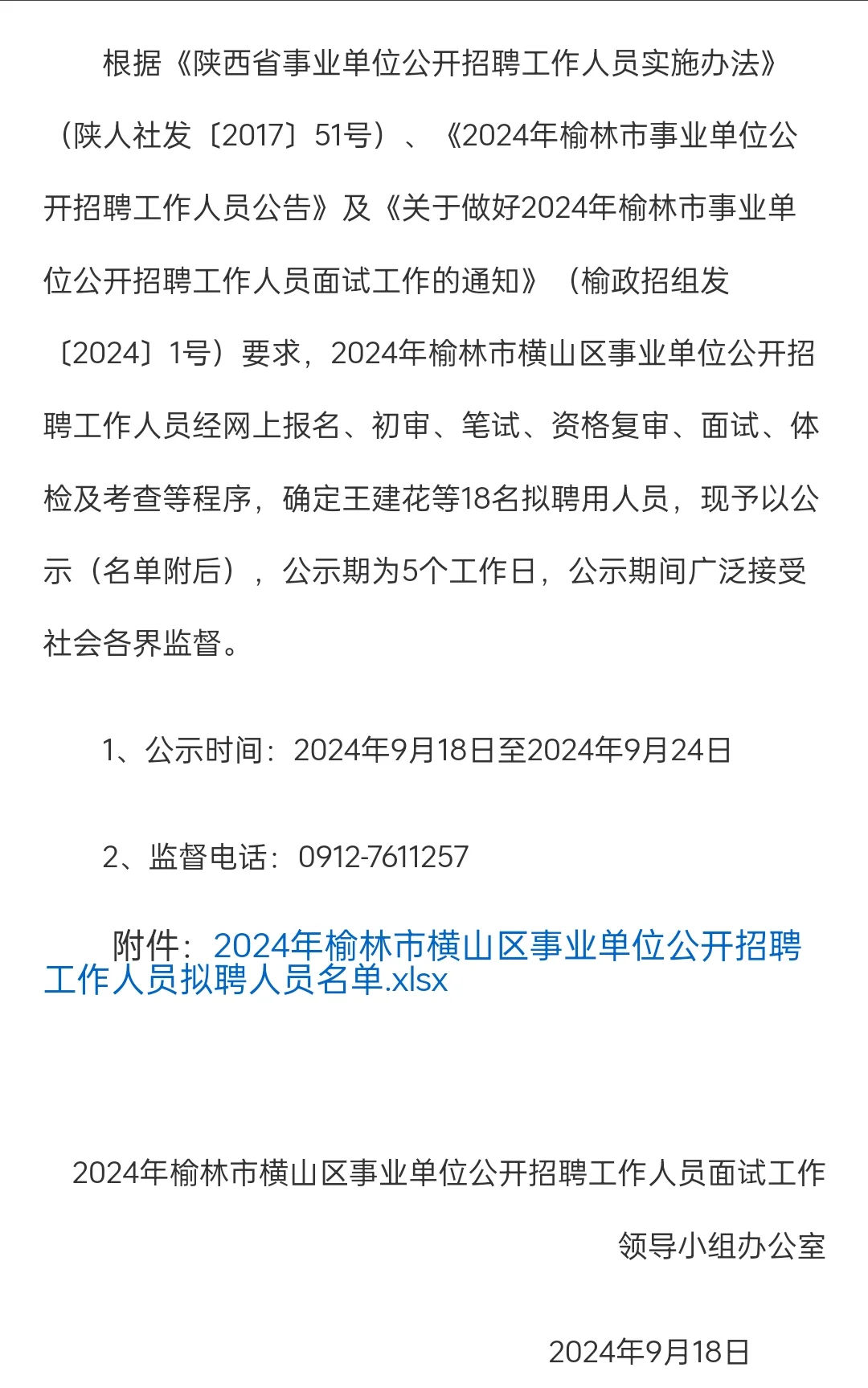 2024榆林市横山区事业单位拟聘人员公示