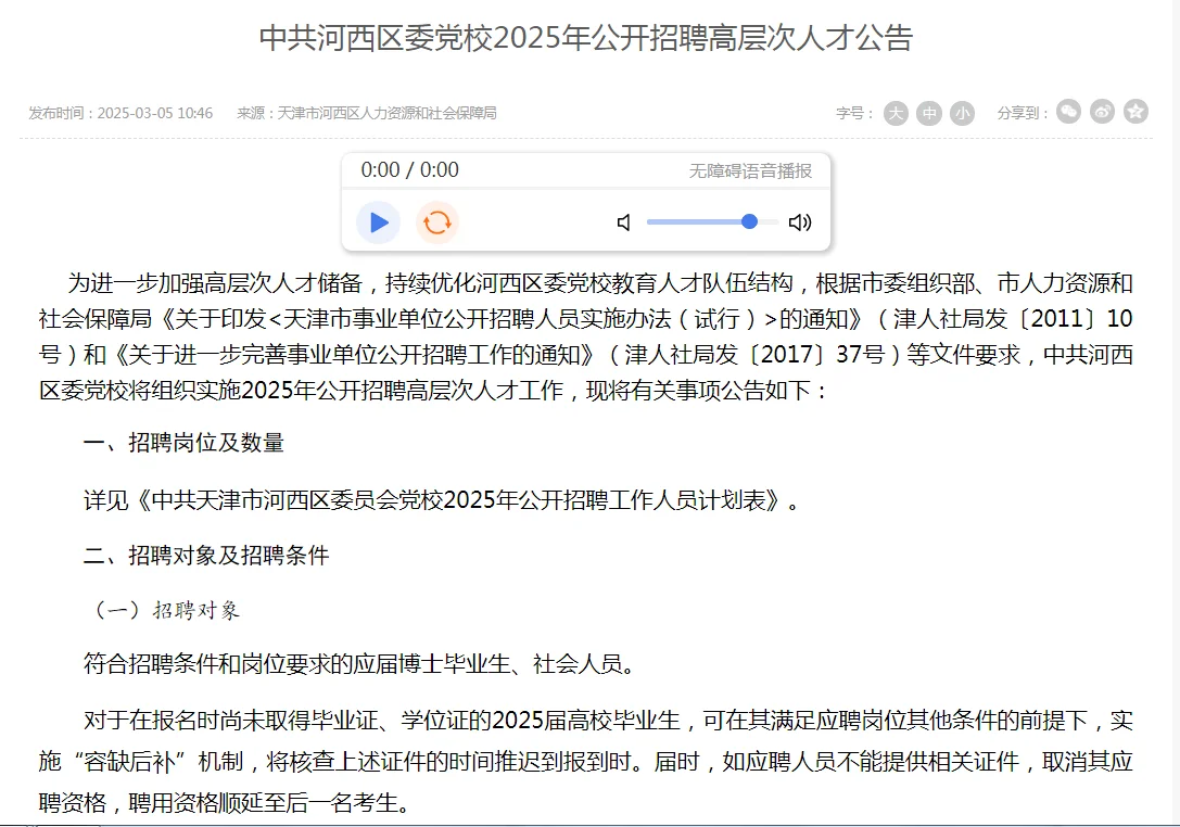 天津市招聘（3月5日公告）