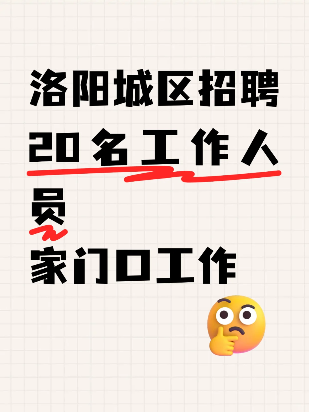 洛阳城区招聘20名工作人员，只考一门，好考
