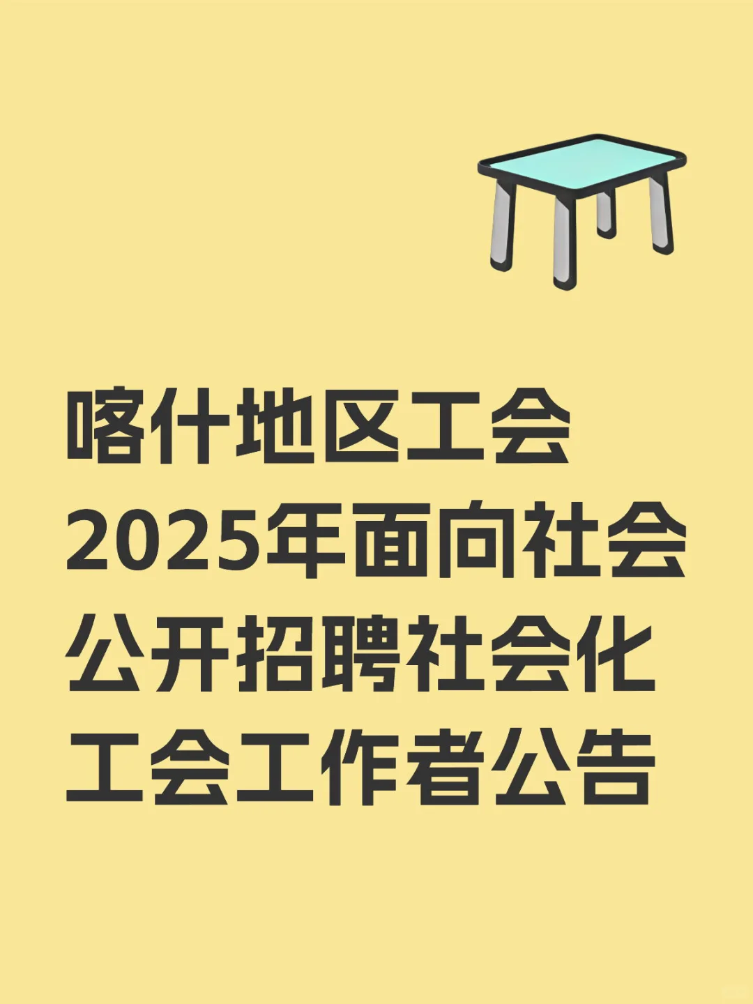 喀什地区工会招聘