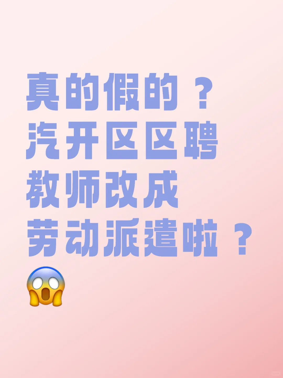 汽开区区聘教师改成劳动派遣啦？