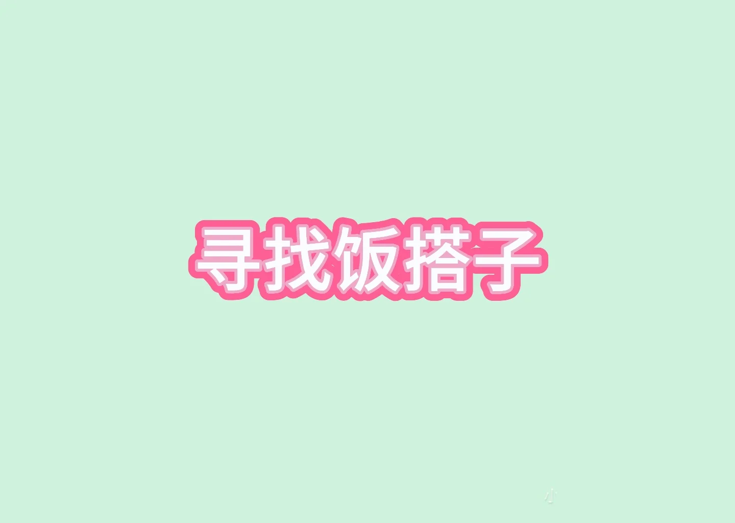 伊滨区招聘拼多多运营4k+