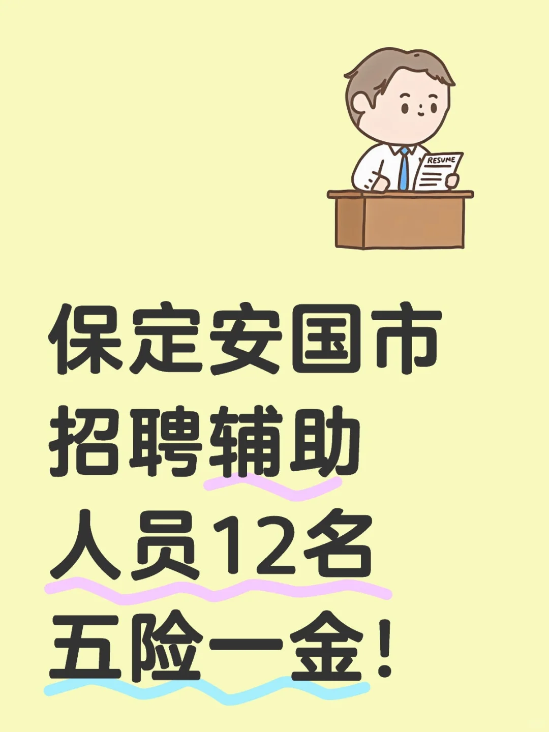 人民检察院招聘12人，缴纳五险一金！