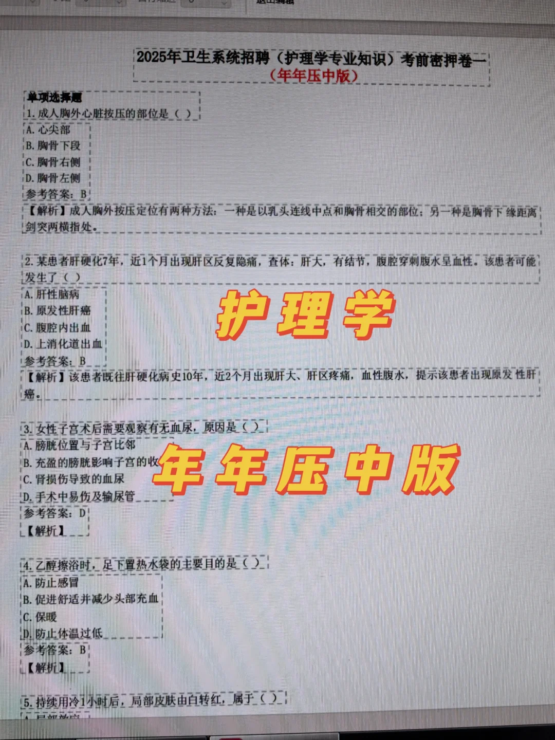 广州市番禺区中医院招聘?死磕这个题库
