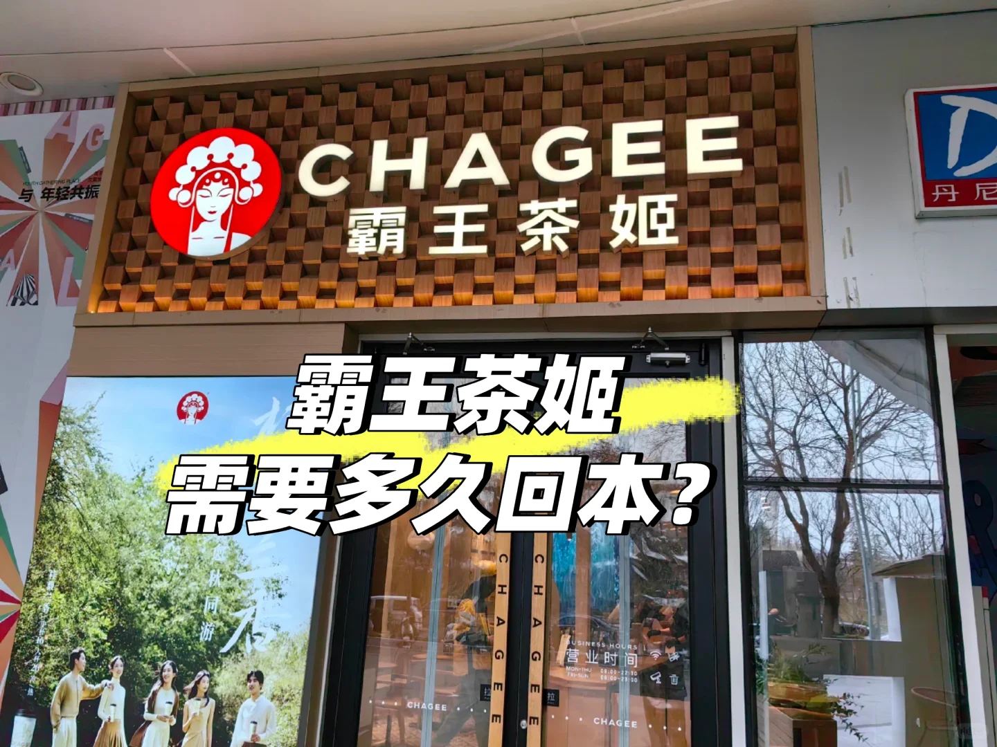 ✨投资霸王茶姬，多久能回本?