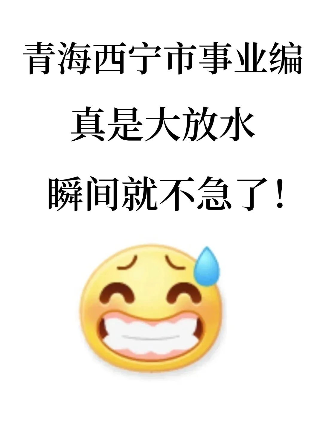青海西宁市事业单位真放水，瞬间就不急了