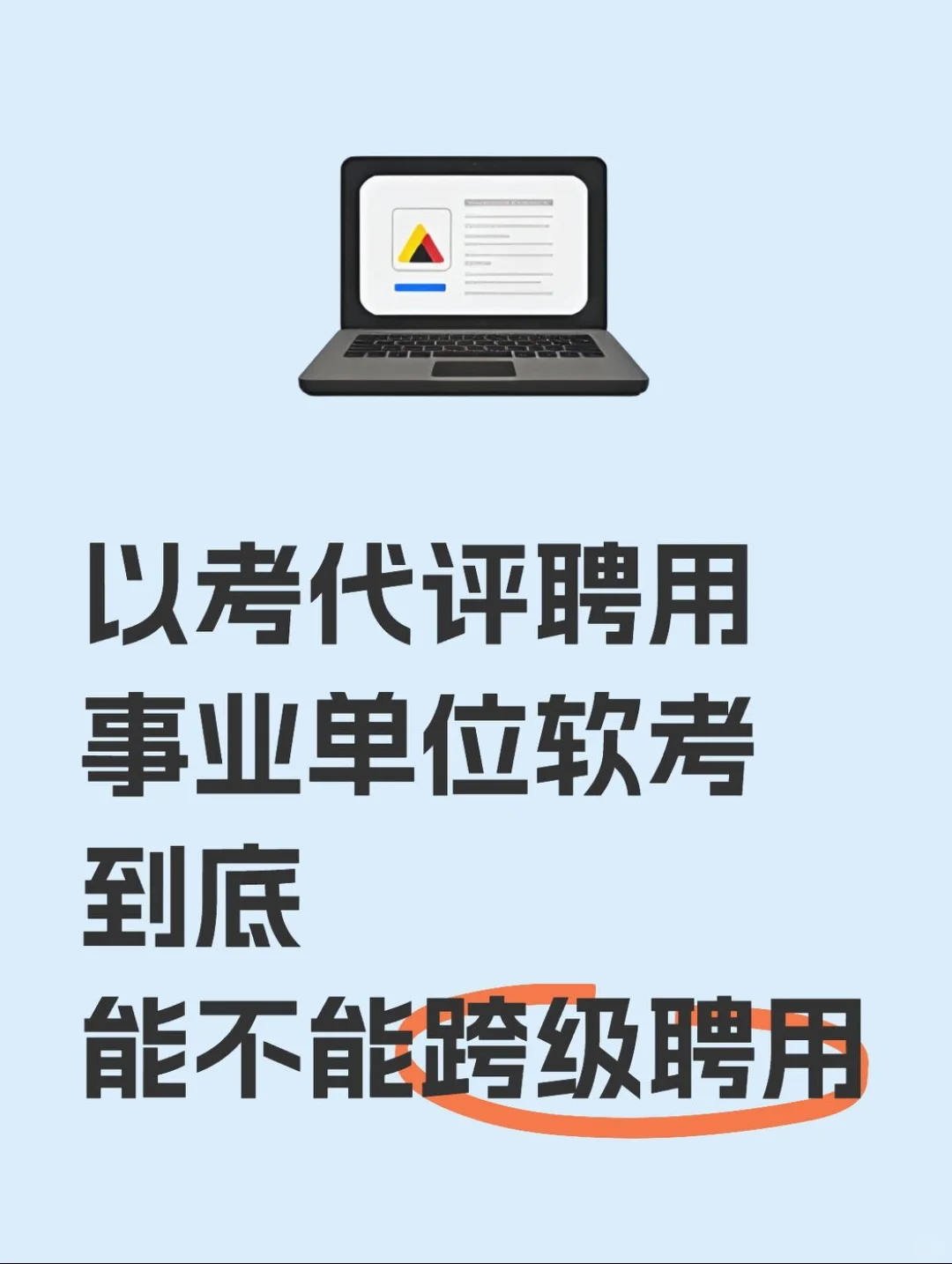 职称最多能跨几级?