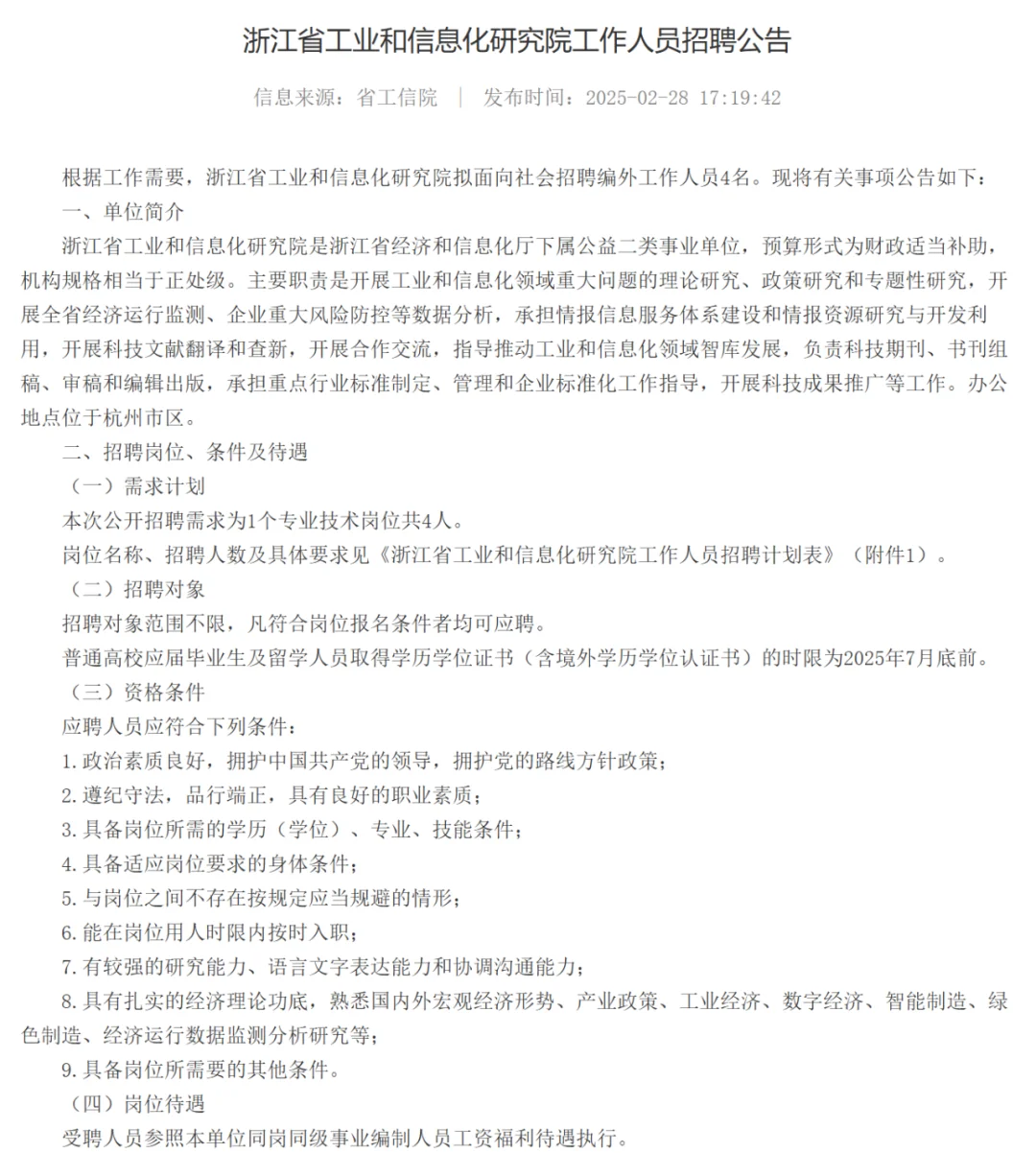 浙江省工业和信息化研究院工作人员招聘4人
