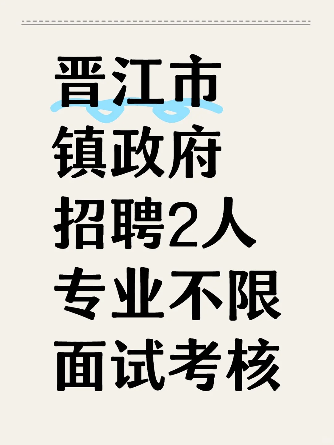 晋江市，镇政府招聘2人，专业不限！