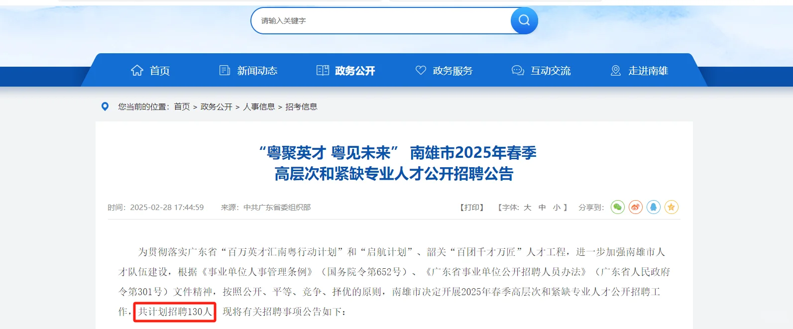 ?广东省南雄市事业单位招聘130人