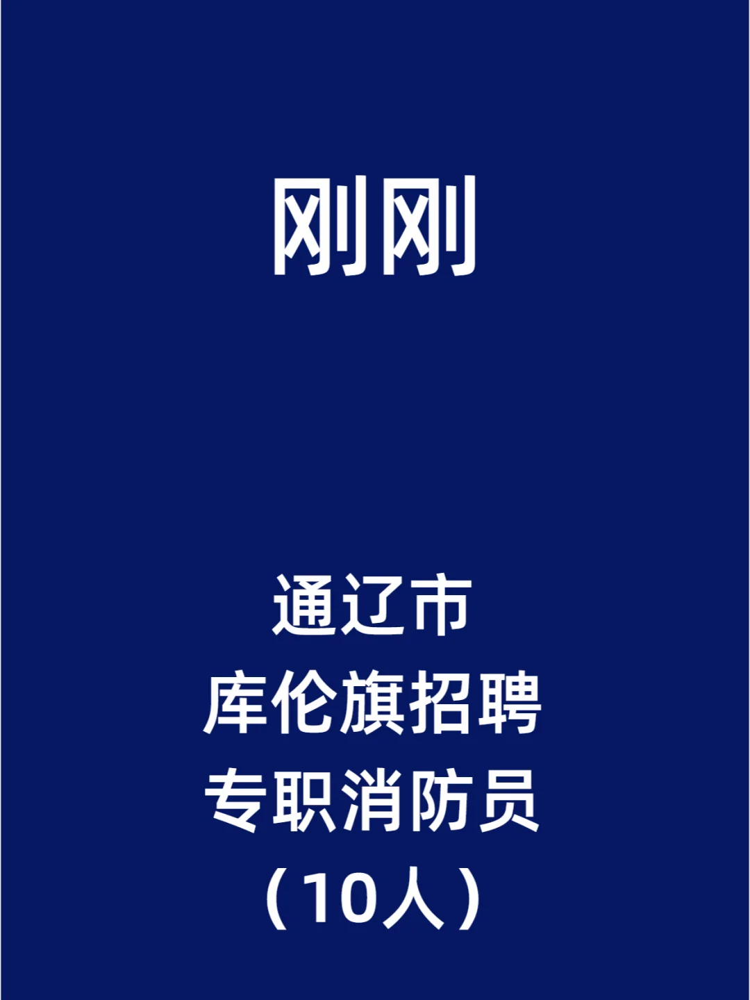 通辽市库伦旗招聘政府专职消防员（10人）