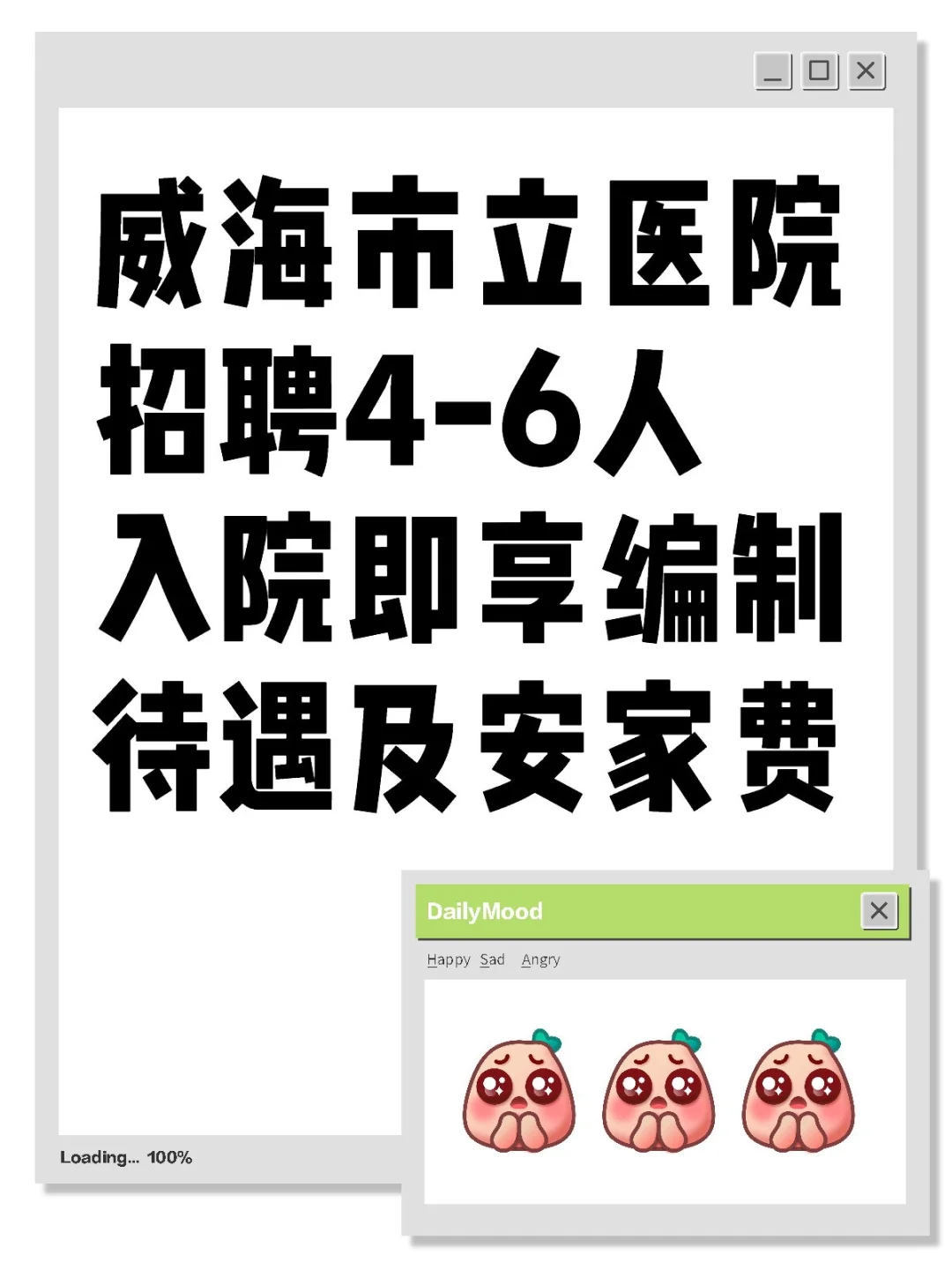 威海市立医院招聘，待遇极佳！