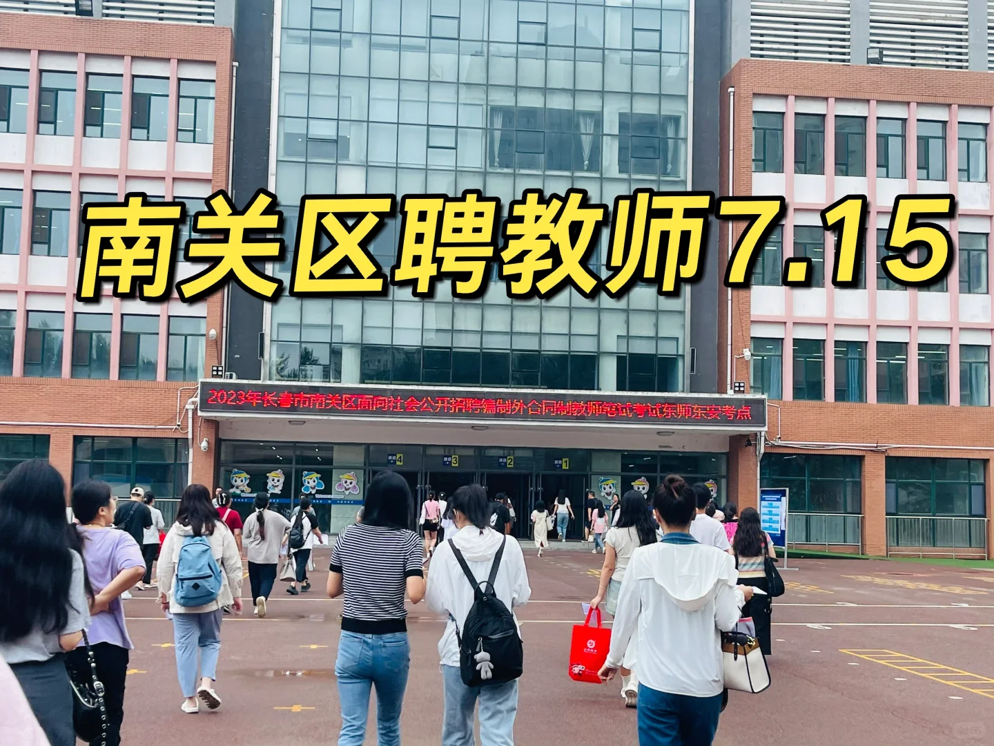 #南关区聘教师