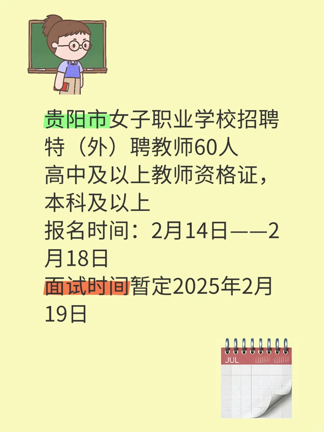 贵阳市女子职业学校招聘特（外）聘教师60人