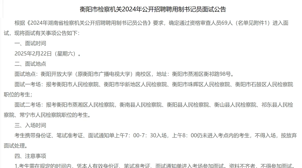 2024年衡阳市检察机关招聘书记员面试安排