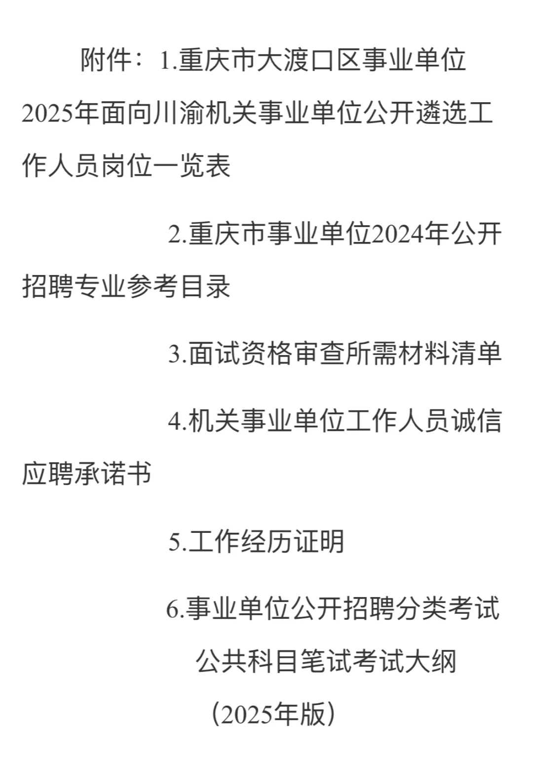重庆大渡口区事业单位面向川渝机关遴选人才