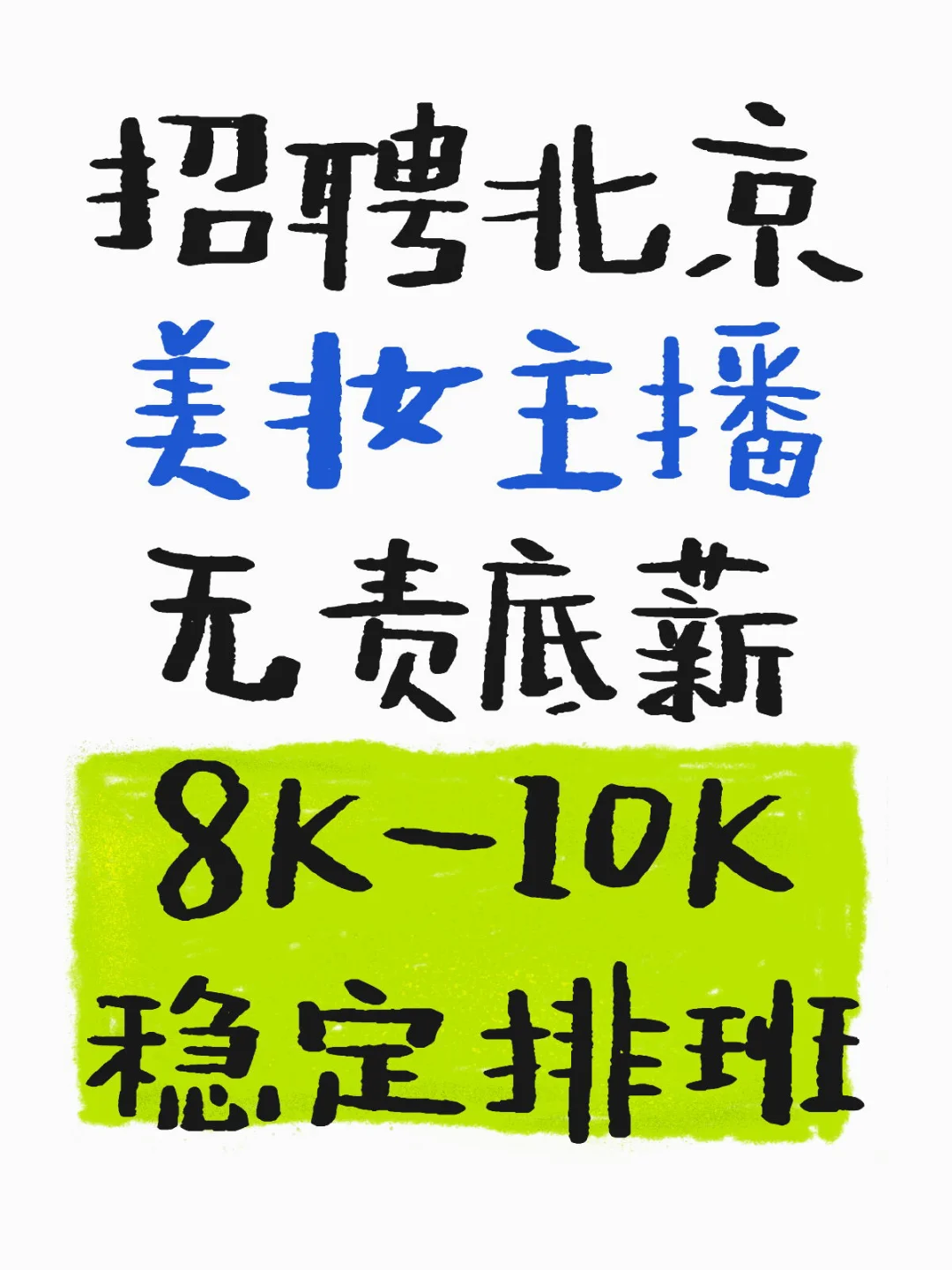 护肤品类主播！北京！急招！