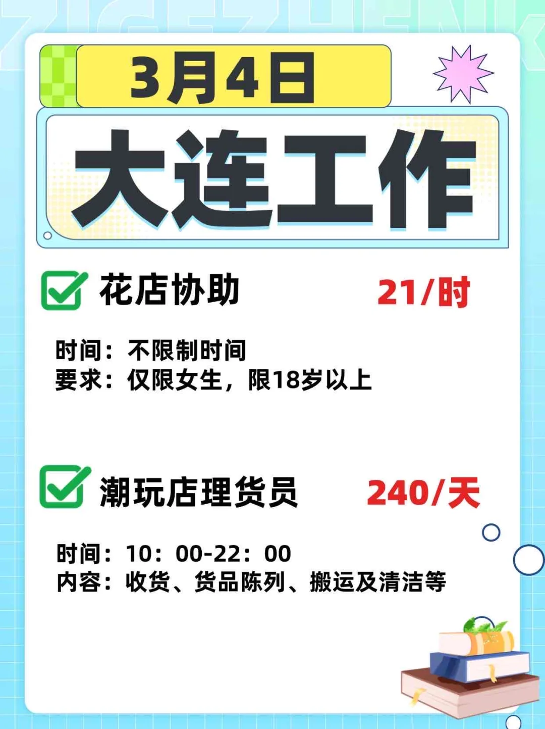 ?3.4大连最新工作！花店帮忙21/时?！