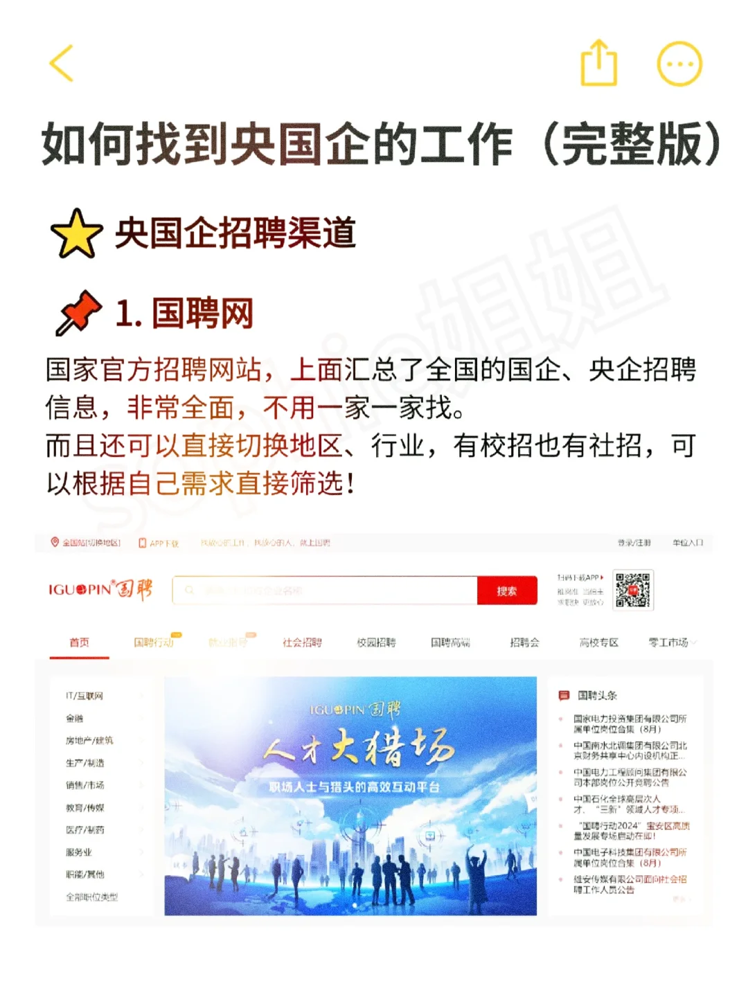 想进央国企但不知道怎么找的，直接抄作业！