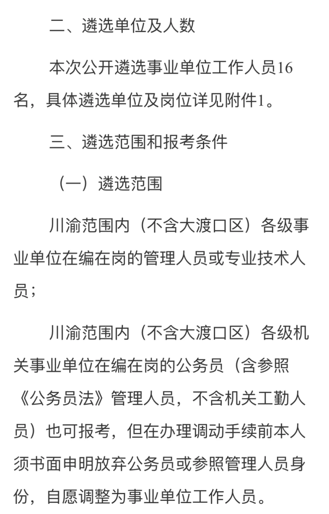 重庆大渡口区事业单位面向川渝机关遴选人才