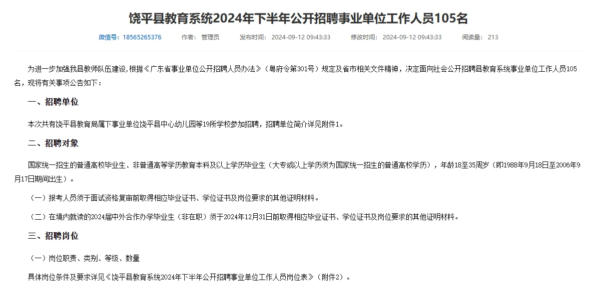 大专?报！潮州饶平县招聘编制教师105人