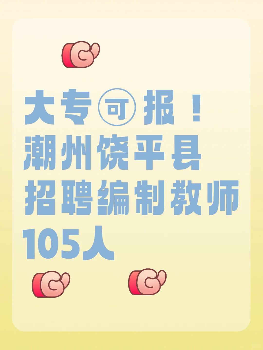 大专?报！潮州饶平县招聘编制教师105人