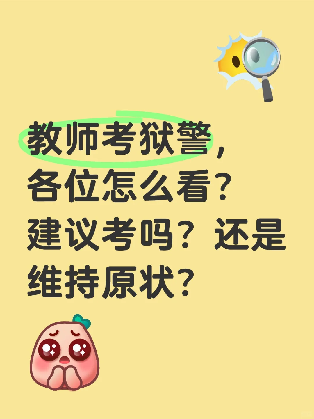 如题,在编教师,这次省考岗位只能报狱警