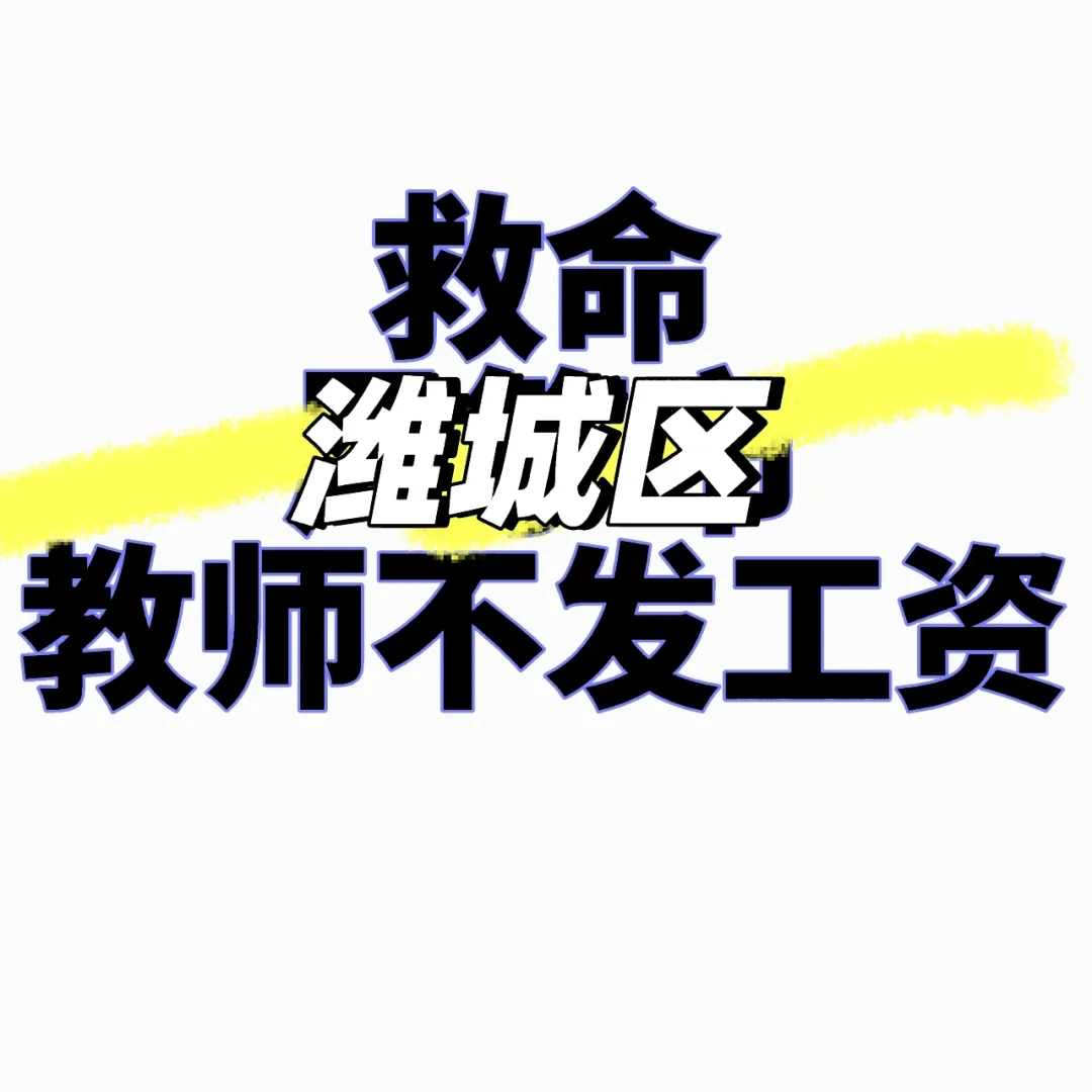 老师要工资