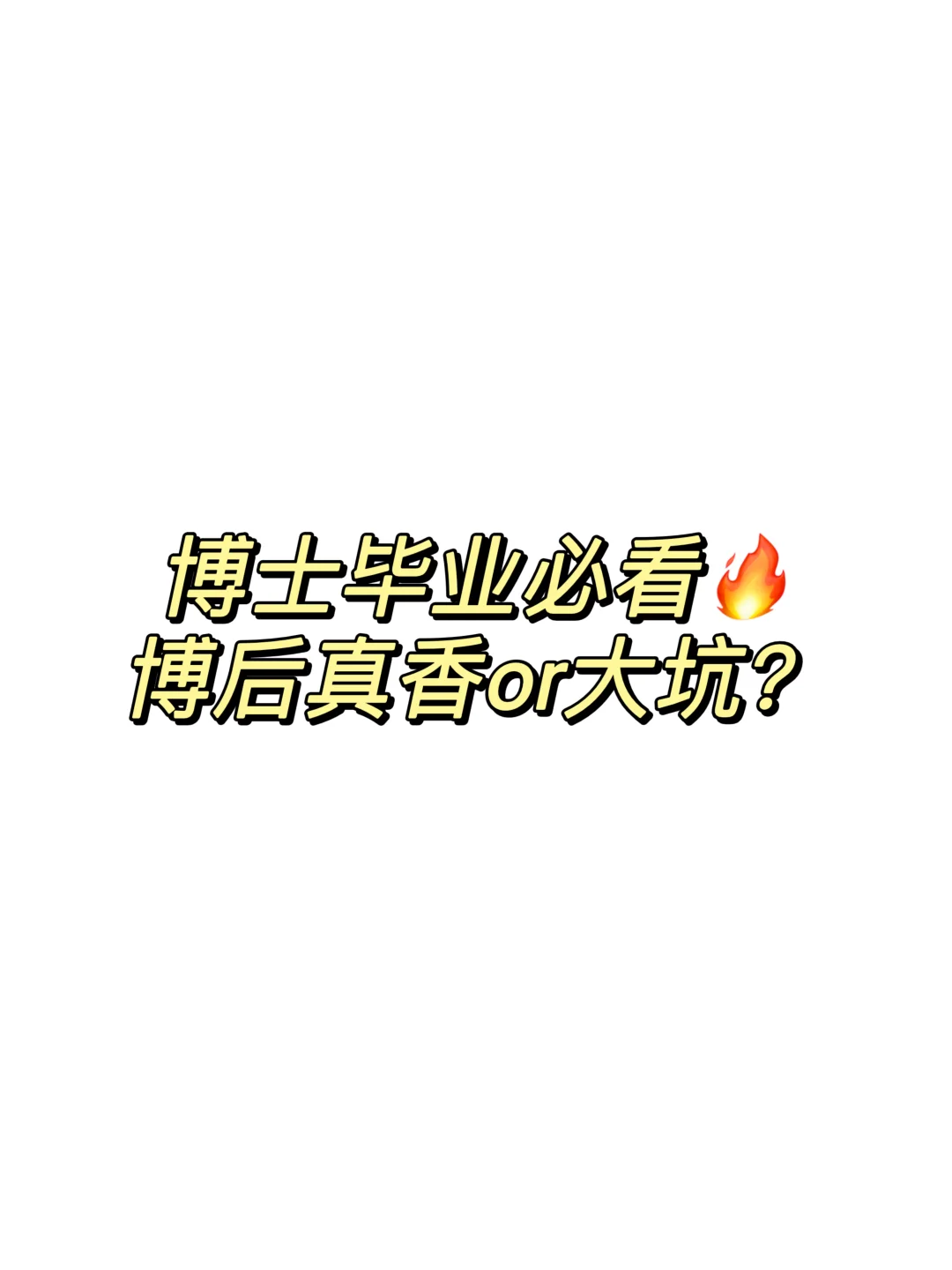 博士毕业一定要做博后吗？