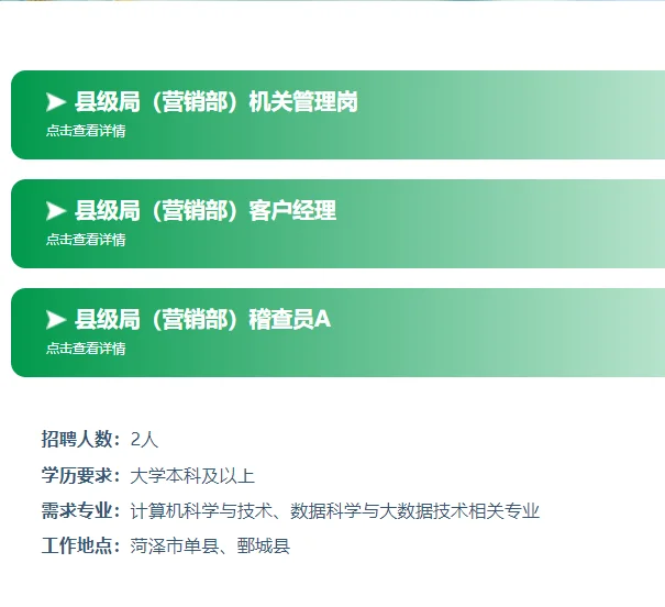 山东烟草专卖局?菏泽职位表【10人】