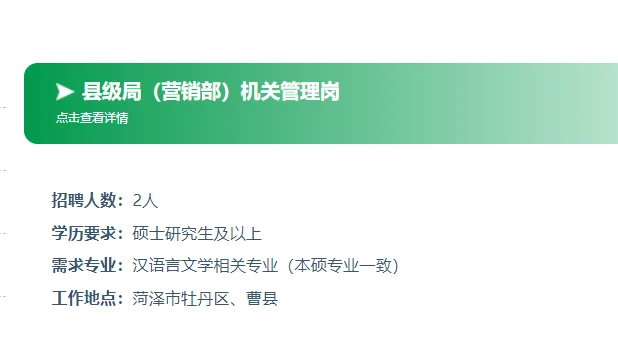 山东烟草专卖局?菏泽职位表【10人】