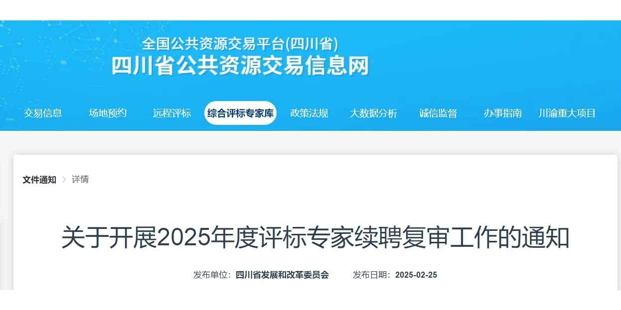 2025四川省综合评标专家库续聘考试