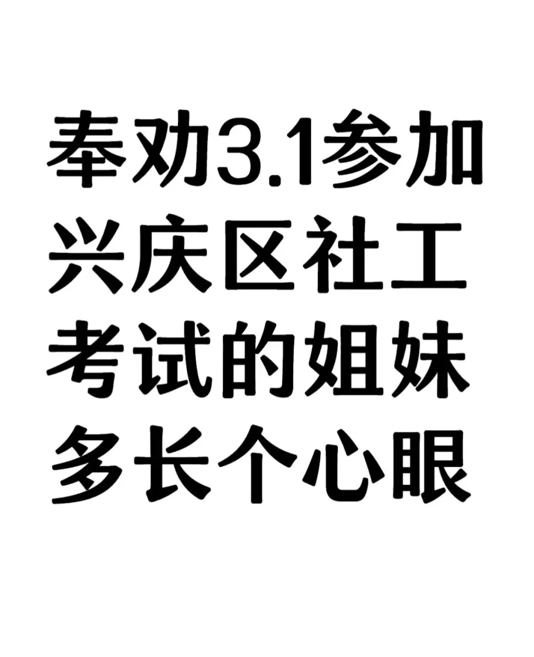 奉劝3.1参加兴庆区社工考试的姐妹多长个心