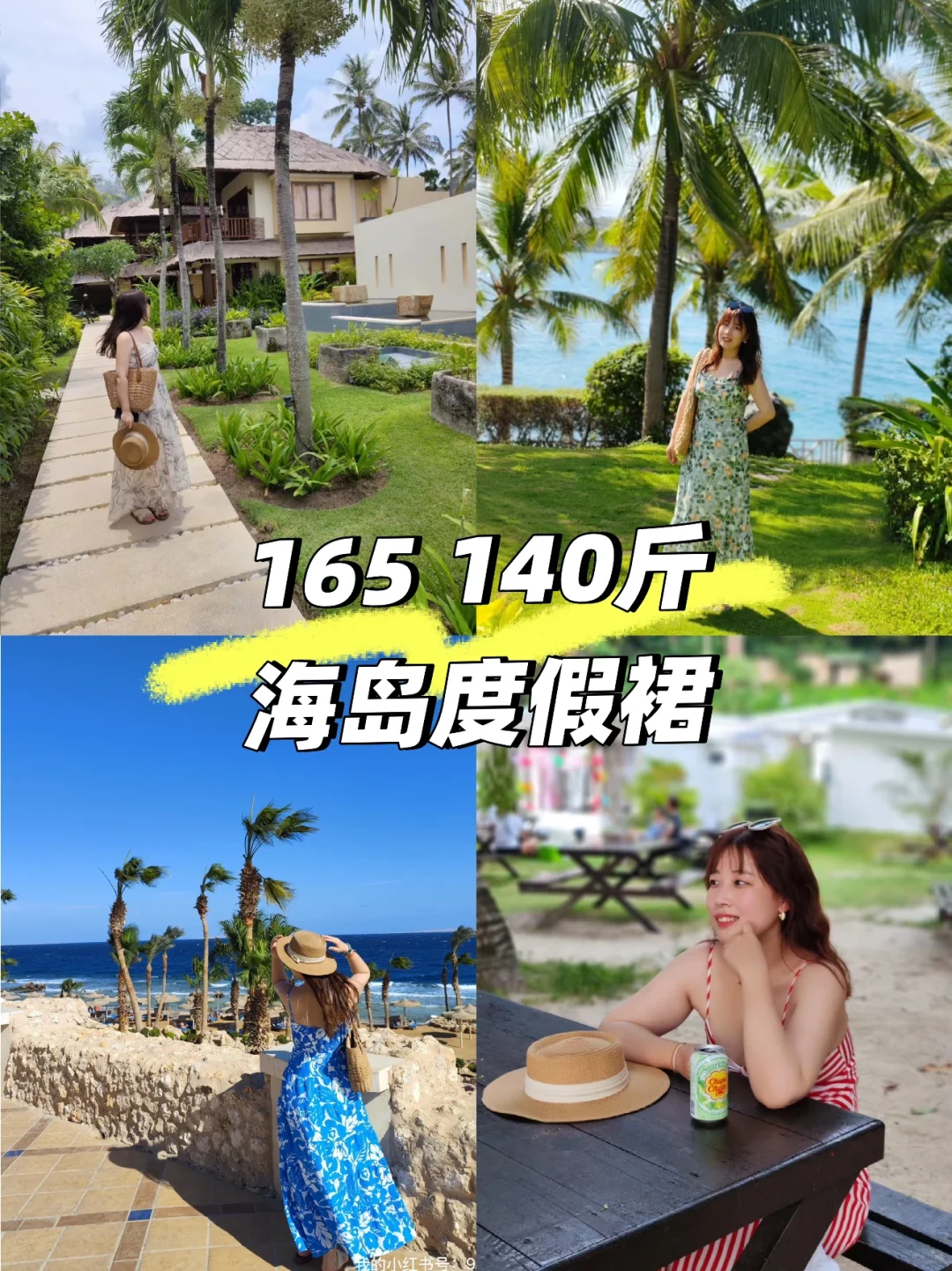 165 140斤?️海岛度假裙拒绝❌身材焦虑
