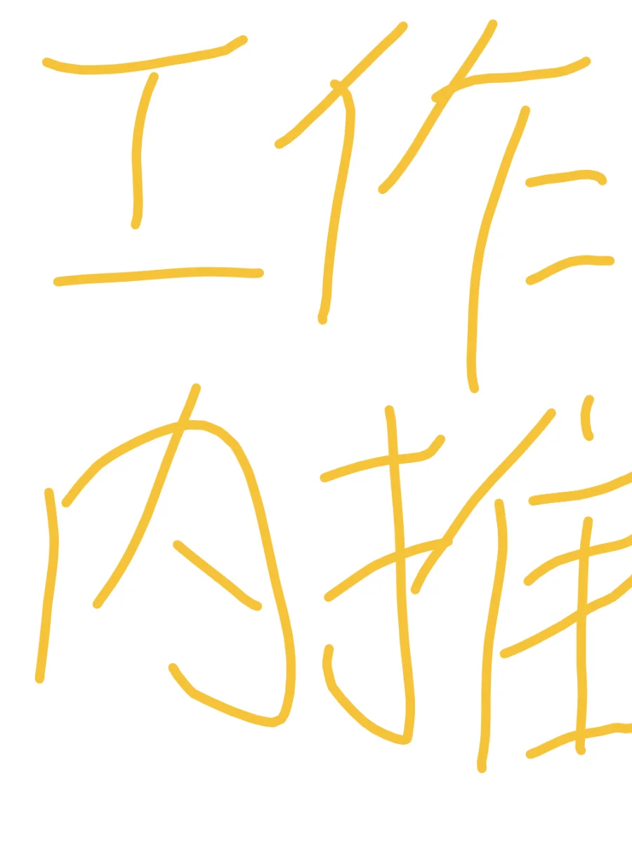 公司内招