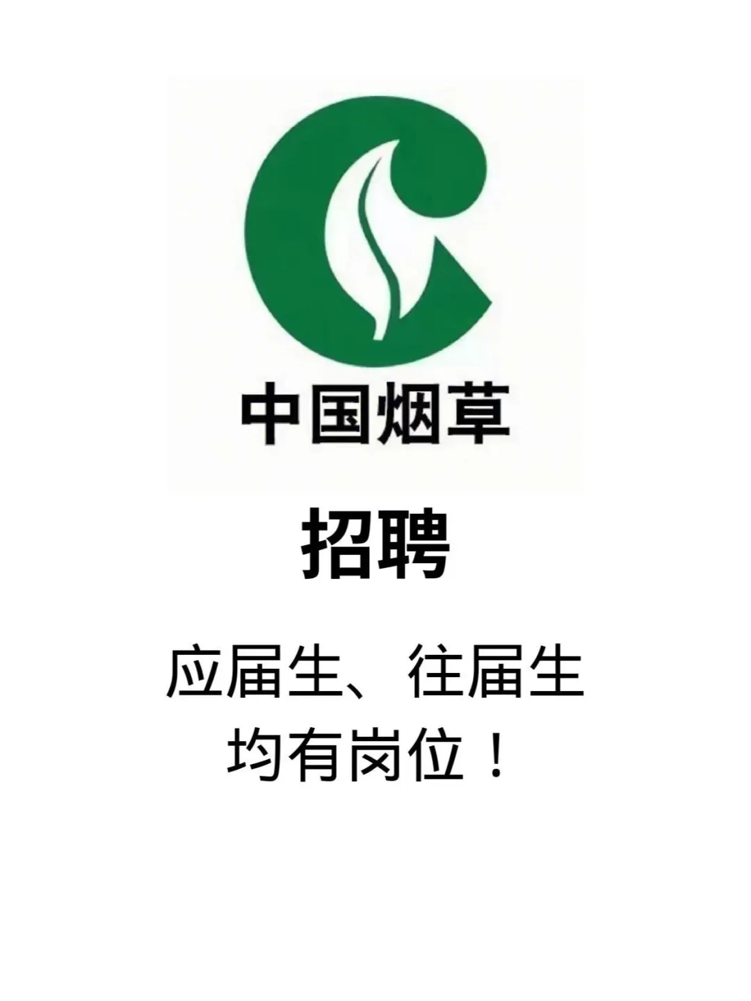 烟草还在招聘！有岗！人均年薪过万