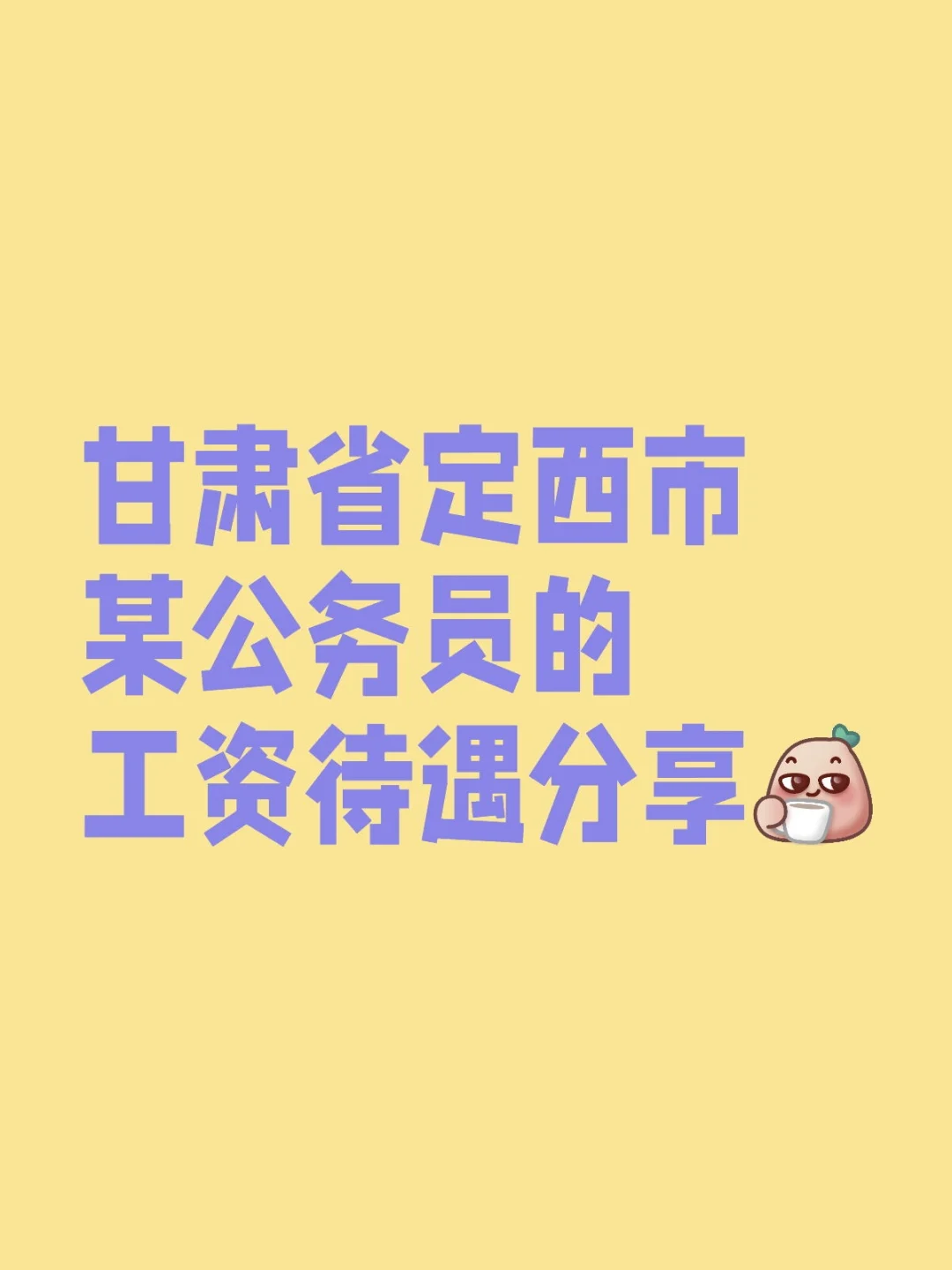 甘肃省定西市某公务员的工资待遇分享